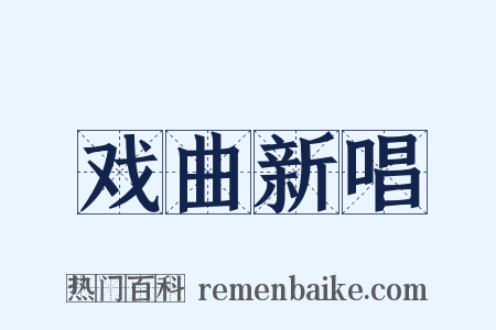 戏曲新唱是什么意思的图片